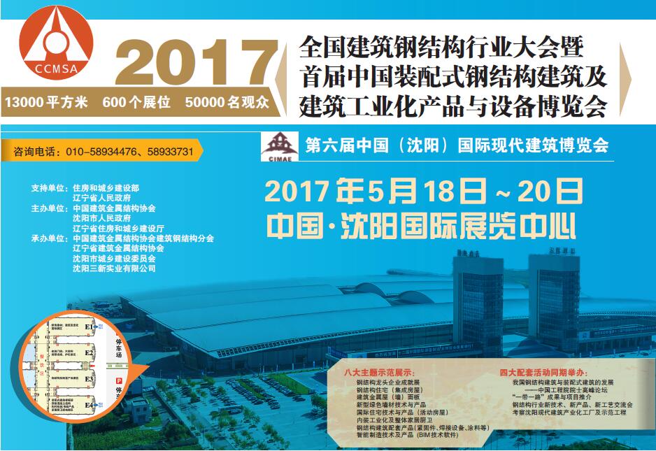 2017年中国装配式中国建筑金属结构信息网建筑及建筑工业化产品与设备博览会招展通知