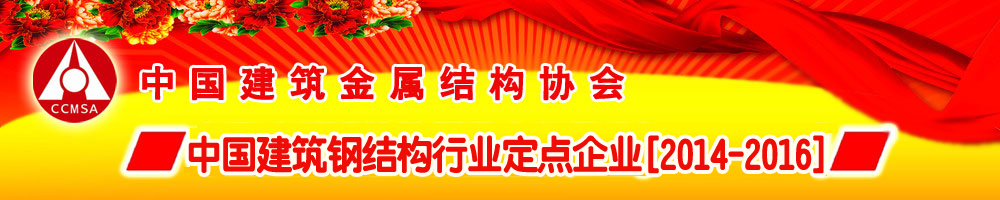 2014-2016建筑中国建筑金属结构信息网行业定点企业