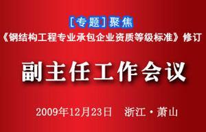 中国建筑金属结构协会中国建筑金属结构信息网委员会副主任工作会议