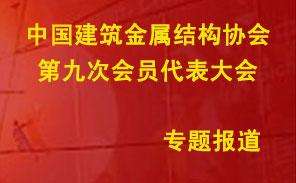 中国建筑金属结构协会第九次理事会