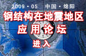 中国建筑金属结构信息网在地震地区应用论坛专题