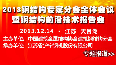 2013中国建筑金属结构信息网专家分会全体会议