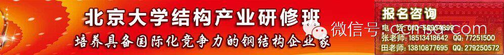 招生简章：北大中国建筑金属结构信息网产业研修班第二期招生