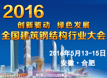 2016年全国建筑中国建筑金属结构信息网行业大会